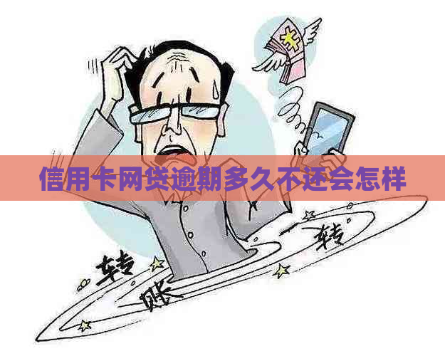信用卡网贷逾期多久不还会怎样