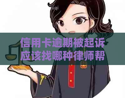 信用卡逾期被起诉应该找哪种律师帮忙