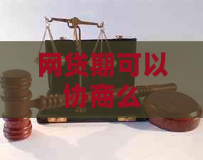 网贷期可以协商么