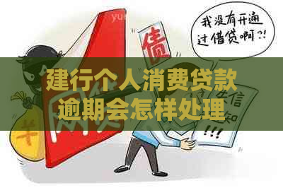 建行个人消费贷款逾期会怎样处理