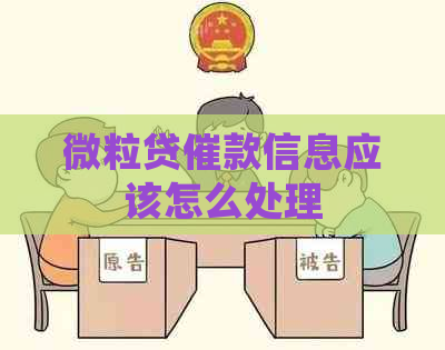 微粒贷催款信息应该怎么处理