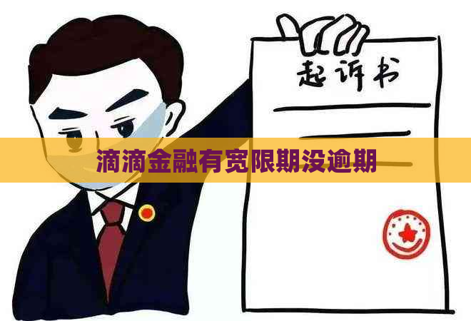 滴滴金融有宽限期没逾期