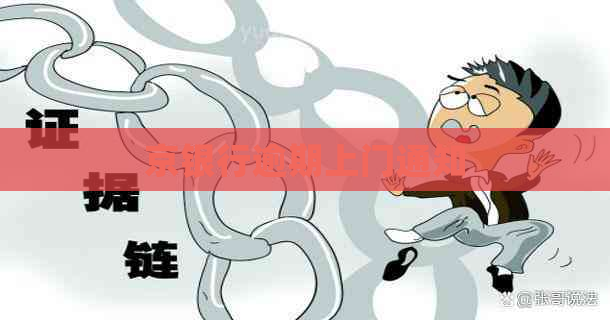 京银行逾期上门通知