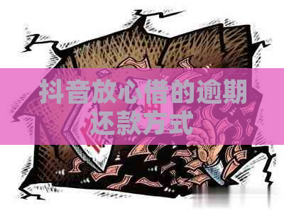 抖音放心借的逾期还款方式