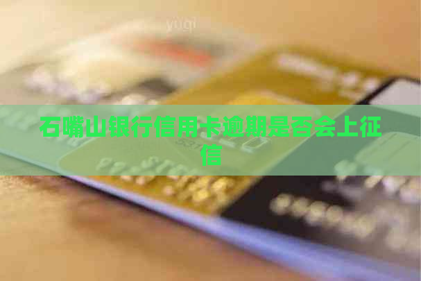 石嘴山银行信用卡逾期是否会上