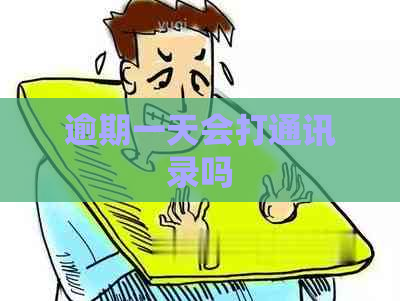 逾期一天会打通讯录吗