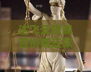 达飞云贷能否协商还款