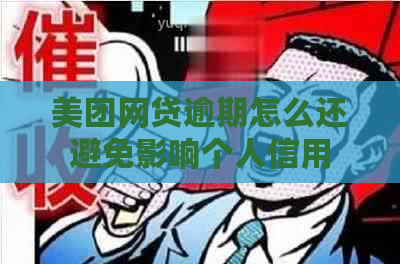 美团网贷逾期怎么还避免影响个人信用