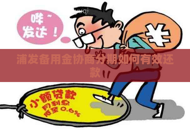 浦发备用金协商分期如何有效还款