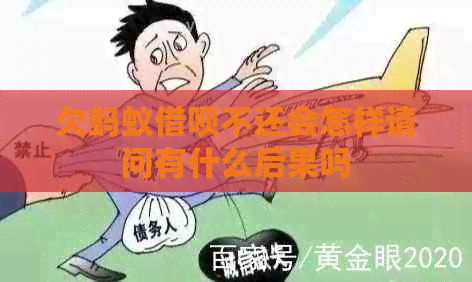 欠蚂蚁借呗不还会怎样请问有什么后果吗