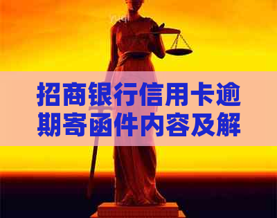 招商银行信用卡逾期寄函件内容及解决方式