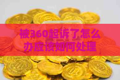 被360起诉了怎么办应该如何处理