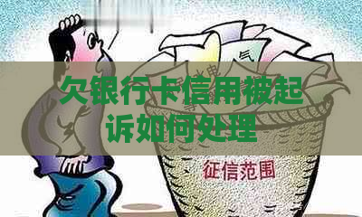 欠银行卡信用被起诉如何处理