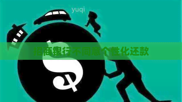 招商银行不同意个性化还款
