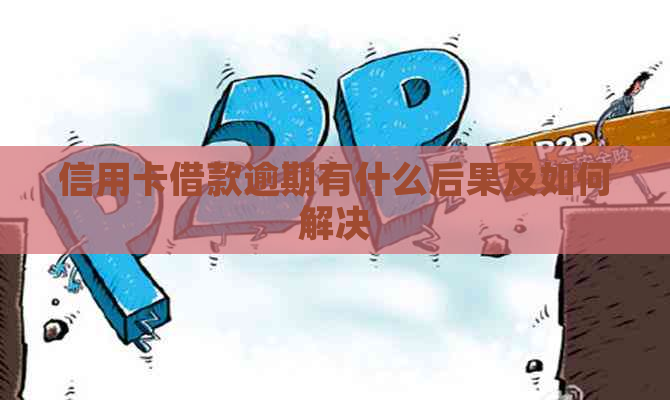 信用卡借款逾期有什么后果及如何解决