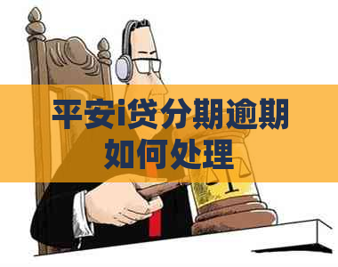 平安i贷分期逾期如何处理
