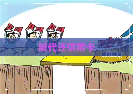 城代还信用卡