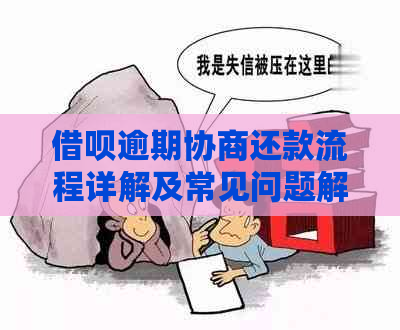 借呗逾期协商还款流程详解及常见问题解答