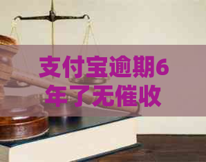 支付宝逾期6年了无