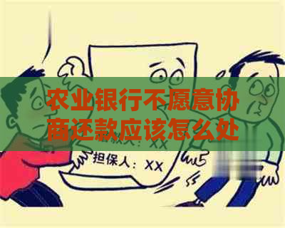 农业银行不愿意协商还款应该怎么处理
