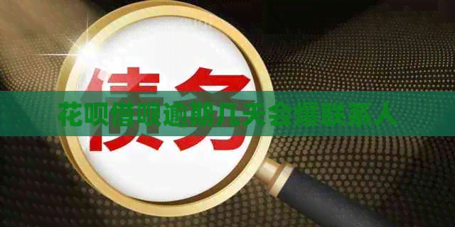花呗借呗逾期几天会爆联系人
