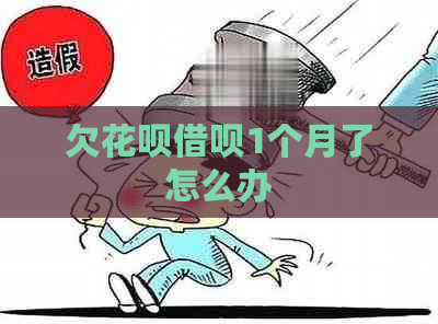 欠花呗借呗1个月了怎么办