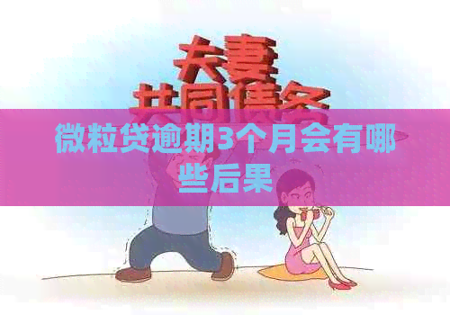 微粒贷逾期3个月会有哪些后果