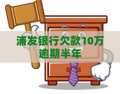 浦发银行欠款10万逾期半年