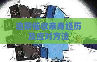 逾期亲身经历及应对方法