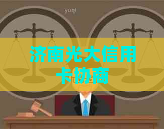 济南光大信用卡协商
