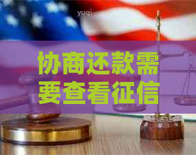 协商还款需要查看报告吗