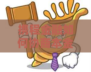 携程金融如何协商本金还款流程