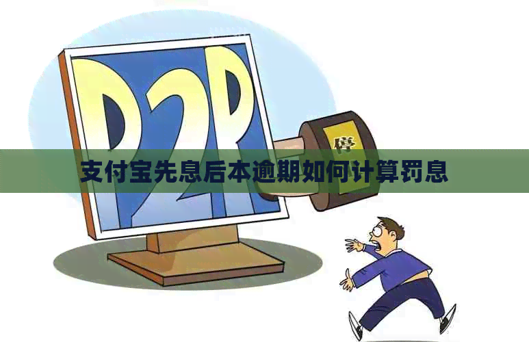 支付宝先息后本逾期如何计算罚息