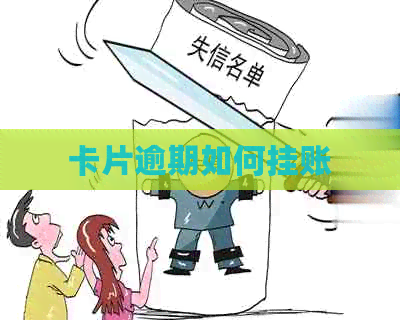 卡片逾期如何挂账