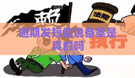 逾期发短信说备案是真的吗