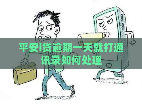 平安i贷逾期一天就打通讯录如何处理