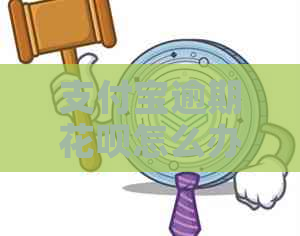 支付宝逾期花呗怎么办可以避免信用卡逾期吗