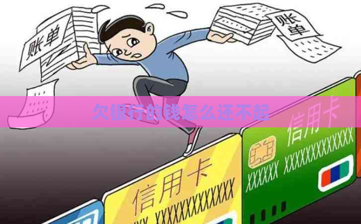 欠银行的钱怎么还不起
