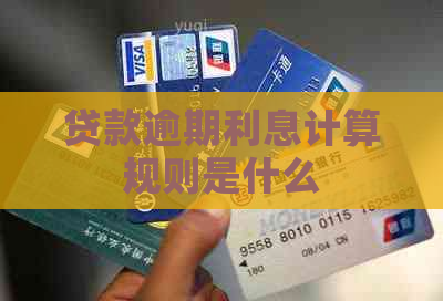 贷款逾期利息计算规则是什么