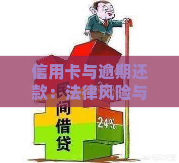 信用卡与逾期还款：法律风险与解决方案