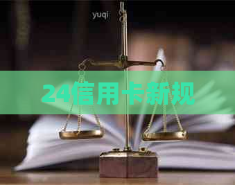 24信用卡新规