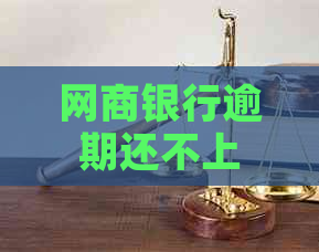 网商银行逾期还不上