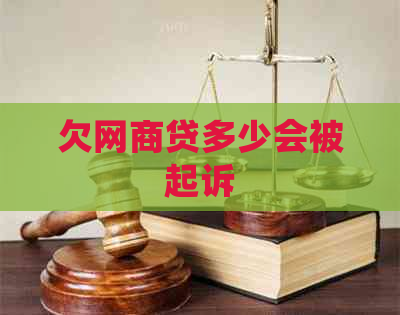 欠网商贷多少会被起诉