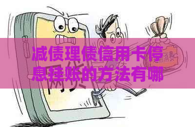 减债理债信用卡停息挂账的方法有哪些