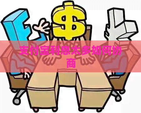 支付宝利息太多如何协商
