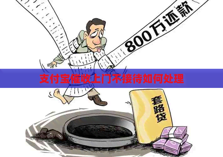 支付宝上门不接待如何处理