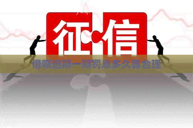借呗逾期一期罚息多久算合理