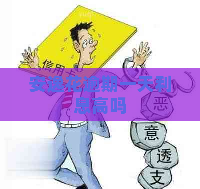 安逸花逾期一天利息高吗