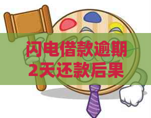 闪电借款逾期2天还款后果如何
