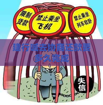 建行喊去协商还款要多久完成